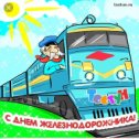 Фотография "Всех железнодорожников с профессиональным праздником!!!"