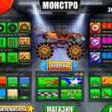 Фотография "Игра: Монстры на Колёсах - http://www.odnoklassniki.ru/game/madracing"