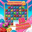 Фотография "Интересная и красивая игра на логику. Рекомендую! http://www.odnoklassniki.ru/games/sweetnew?refplace=photo"