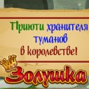 Фотография "Обновочки в Золушке! >>> http://www.odnoklassniki.ru/game/199690752?game_ref_id=screenshot"
