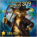 Фотография "Я прошла 309 уровень! http://odnoklassniki.ru/game/indikot"