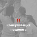 Фотография от Центр Подологии Елены Закутской