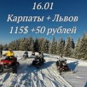 Фотография "⛄ Вперёд с нами в Карпаты с посещением Львова 
Выезд 16.01-20.01.2020
Длительность 5 дней (2 ночных переезда) 😊⛲💖
Минск -Яремче-Буковель.
Предлагаем Вам:
- Zip-line
-Катание на лыжах, санках, сноубордах
-Рафтинг  по горным рекам Карпат с инструктором
-Путешествие на квадрациклах и джипинг по специально подготовленным маршрутам, которые позволят посетить уголки дикой природы..
-Конные или пешие прогулки по горам
--Купание в чанах
Экскурсию по Яремче. 
Во время экскурсии мы познакомимся с Гуцульщиной, увидим древние храмы, прогуляемся на «Поляну любви» и к скале «Слон», посетим водопад Пробий и увидим памятник архитектуры – ресторан «Гуцульщина», прогуляемся по сувенирному базару, увидим Яремчанский каньон. «Скалы Довбуша». Вы увидите Камень Довбуша, а также мемориальный комплекс «Тропа Довбуша» и многое другое.
Стоимость тура:💰 115$ +58 рублей.
Включено в стоимость:
✔Проезд автобусом туристического класса ✔	Проживание в гостинице, 2 ночи;
✔ Питание: 2 завтрака в гостинице ✔ экскурсионное обслуживание на ..."