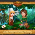 Фотография "Фото на память из игры Золушка: http://www.odnoklassniki.ru/game/199690752"