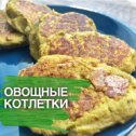 Фотография "🥗Овощи необходимо кушать каждый день и достаточно большими порциями🥗
.
🥦250г за обедом и ужином
🥦Кушаем как в готовом, так и в сыром виде
🥦Чем разнообразнее овощи, тем лучше
🥦Акцент делайте на зелёных овощах
.
🥬А теперь рецепт овощных котлеток калорийность которых всего 50 ккал на 100г🥬.
.
Нам понадобится:
✅Кабачок 2шт
✅Баклажан 2шт
✅Капуста 300-350г
✅ Перец болгарский
✅ Яйцо 3шт
✅ Отруби овсяные 150г
✅ Соль, перец
.
Способ приготовления:
Овощи режем и отправляем тушиться на сковороду 👉🏽 когда они становиться мягкими кладём в миску и даём немного остыть 👉🏽 взбиваем блендером, солим, перчим 👉🏽 добавляем яица и отруби 👉🏽 все хорошо перемешиваем и жарим на антипригарной сковороде с каплей масла (крышкой не накрываем)
.
Приятного аппетита 😊"