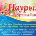 Фотография "Дорогие наши соседи, жители прекрасного Казахстана..
С праздником весны вас, НАУРЫЗ💐"
