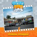 Фотография "Ура! Я прошел 1 уровень! Вот это игра! http://www.odnoklassniki.ru/game/photobug?refplace=photo"