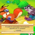 Фотография "Я победила своих друзей на уровне 11. Ай да я! http://www.odnoklassniki.ru/game/forestkeepers?post_id=3"