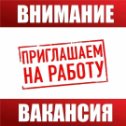 Фотография от Работа Вакансии вахтой Подработка