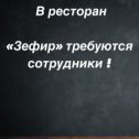 Фотография "Ресторан «Зефир» в поисках сотрудников:
- Повара-универсала
- Кухонный работник
- Посудомойщица
- Бармен
Высокая заработная плата, гибкий график работы, еженедельные выплаты з/п
Звоните по телефону +7(959)999-91-09 "