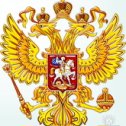 Фотография "герб России"