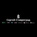 Фотография от Сергей Ставроград