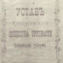 Фотография "3 мая 1915 г.возродилось Красноярское Общество Трезвости.Председатель епископ Никон."