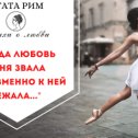 Фотография от Агата Рим СТИХИ о ЛЮБВИ