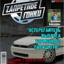 Фотография "Скорость! Адреналин! Запретные гонки! ЖМИ ---> http://www.odnoklassniki.ru/game/zg"