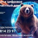 Фотография от Интернет и ТВ от Сибирского Медведя