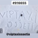 Фотография от viptaxi ossetia 91-66-55