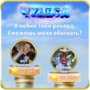 Фотография "Я побил твой рекорд. Сможешь меня обогнать? https://odnoklassniki.ru/game/987806720"