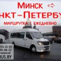 Фотография от Минск - Москва ┃ Минск - Питер автобус