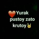 Фотография от Yurak pustoy zato krutoy🤘