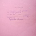 Фотография "Ну, что, школа, сохранились у кого тетради со школы? Особенно "московские", помните?"