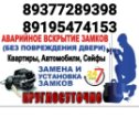 Фотография от 89377289398 Аварийное открывание 