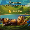 Фотография "Я занял первое место на 52 уровне! http://odnoklassniki.ru/game/indikot"