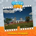 Фотография "Ура! Я прошел 8 уровень! Вот это игра! http://www.odnoklassniki.ru/game/photobug?refplace=photo"