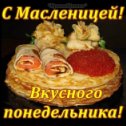 Фотография "С масленицей! "