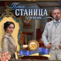 Фотография "Я играю в игру:"Пока станица спит"! http://ok.ru/game/1104529920"