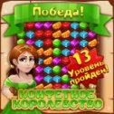 Фотография "Прикольная игра! Ставим конфетки 3 в ряд. Вот ссылка, заходите: http://www.odnoklassniki.ru/game/royalcandy?refplace=photo2"