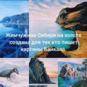 Фотография от Жемчужина Сибири на холсте