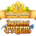 Фотография "Я достиг 25 уровня в игре "Золотой Рубеж".  http://ok.ru/game/1134327040"