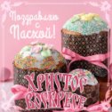 "Дорогие друзья! Поздравляю со Светлым праздником - Пасхой! Здоровья,счастья,мира и добра!" fotoşəkli