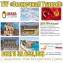 Фотография от MAYA TOUR