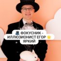 Фотография "🎩 Фокусник - иллюзионист Егор 🌟 Яркий с 🐇 кроликом 🥰 Милашкой на Вашем 🎉 празднике!

🎭 Артист оригинального жанра сможет удивить Вас 🔝 высоким уровнем и ✅ новизной 💥 шоу-программы, качественным 🤣 юмором и атмосферой 😁 весёлых 💫 чудес..."