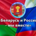 Фотография от 🇧🇾🇷🇺БЕЛАРУСЬ И РОССИЯ-МЫ ВМЕСТЕ