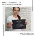 Фотография "Кристина, поздравляем с окончанием "Сахарная депиляция"
Желаем удовольствия и радости от шугаринга❤ ♥️ С любовью, Ваша Алина Корнелюк!❤ Брест, улица Карбышева, 74, 3 этаж -
+375 33 328 16 50
Телефон/Viber/SMS/ директ
https://vk.com/houseofbeautybrest
-
Время работы:
09.00- 18.00
#шугарингобучениебрест #шугарингобучениеминск #шугарингбресте"