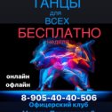 Фотография от Танцы Ольга Соловей 8-905-40-40-506