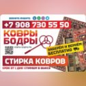 Фотография от Стирка ковров КОВРЫ-БОДРЫ