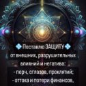 Фотография "💠Я предлагаю поставить Вам ЗАЩИТУ‼️
Что это и для чего⁉️

Продолжение в комментариях ⏬️⏬️⏬️"