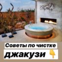 Фотография "
Продлить срок беспроблемной эксплуатации джакузи можно, если не допускать загрязнения составных элементов (насосов, форсунок, поверхности ванны и пр.). Подробная инструкция по очищению джакузи на нашей странице инстаграмм: afonya_irkutsk"