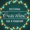 Фотография от Ресторан Счастье