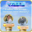 Фотография "Я побил твой рекорд. Сможешь меня обогнать? https://odnoklassniki.ru/game/987806720"