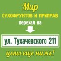 Фотография "Дорогие друзья! Приглашаю посетить новый магазин "МИР СУХОФРУКТОВ И ПРИПРАВ" у нас НАЙДЕТСЯ  почти ВСЁ !!!
ТОЛЬКО ДЛЯ ВАС ВЕСЬ ЯНВАРЬ СКИДКА 10% 
буду рад Вас видеть Лутфиддин!89276342099"