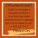 Фотография "https://www.instagram.com/p/BqHhBHHhIhr/?igref=okru
В городе Евпатория сдается площадь в магазине мебели и текстиля под отдел нижнего белья и одежды для сна.
Условия по телефону +79781207077"