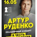 Фотография "Друзья, спешим купить билеты на концерт Артура!! Москва, 16.05 .2023 . Билеты можно купить на сайте https://artistika.intickets.ru/seance/13490689/"