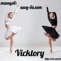 Фотография от Шоу - балет Viktory