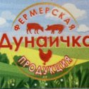 Фотография от Фермерская продукция Дунаичка