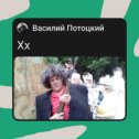 Фотография от Василий Потоцкий